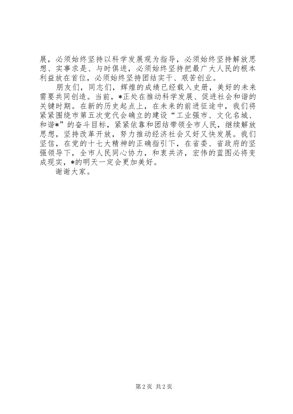 市委书记纪念大会上的演讲致辞_第2页
