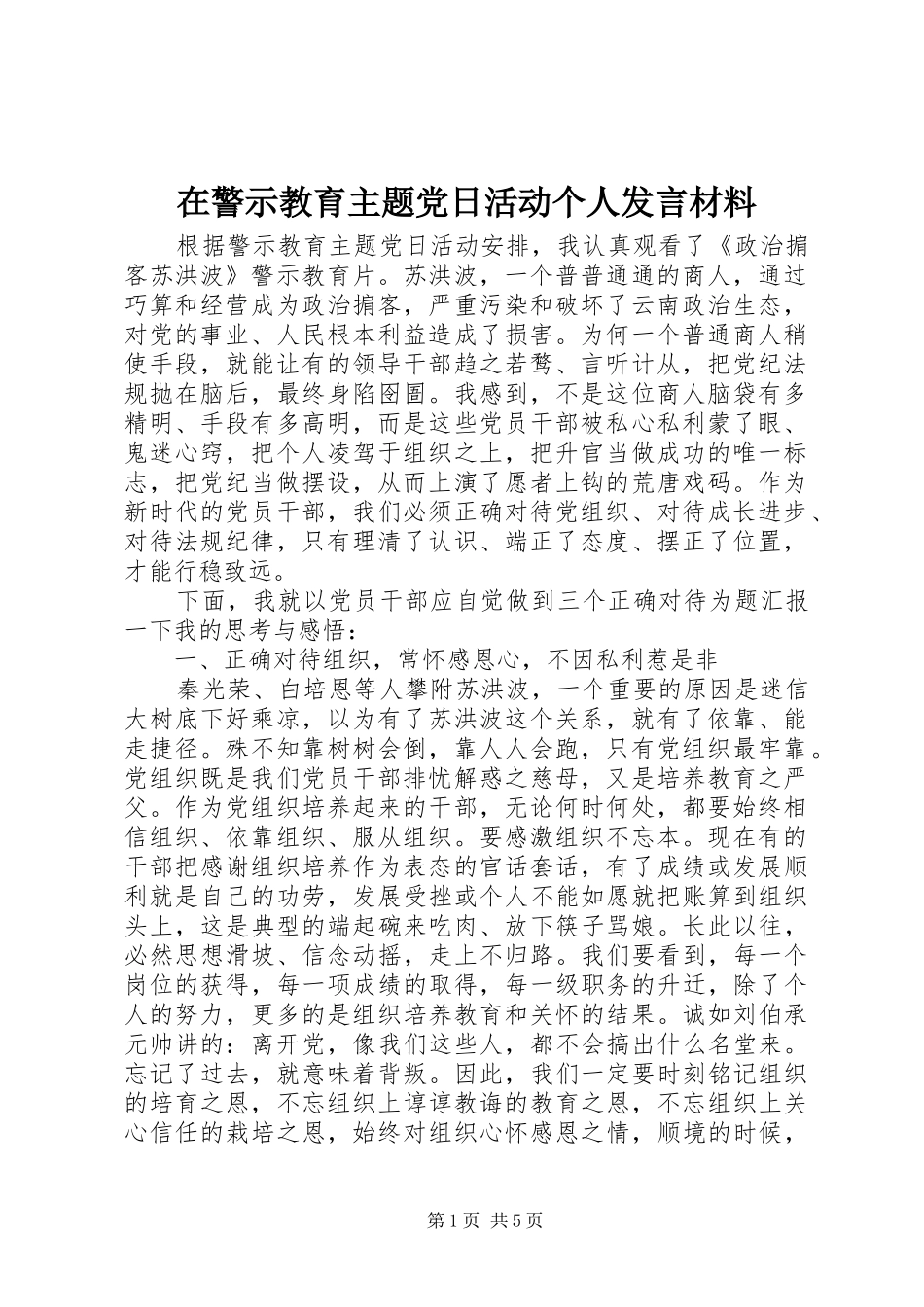 在警示教育主题党日活动个人发言材料提纲_第1页