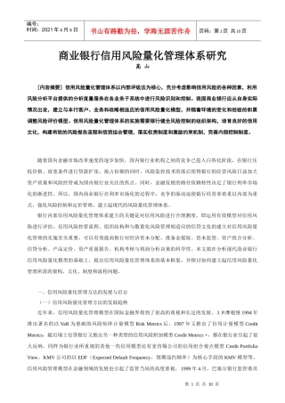 商业银行信用风险量化管理体系研究高山[内容摘要]信用风