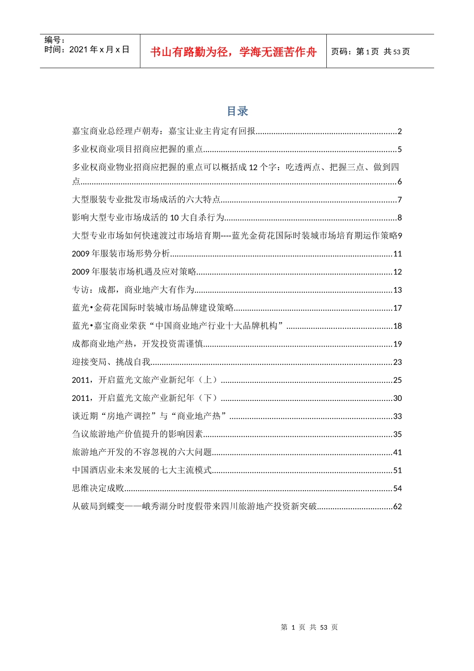 商业地产招商运营管理文章_第1页