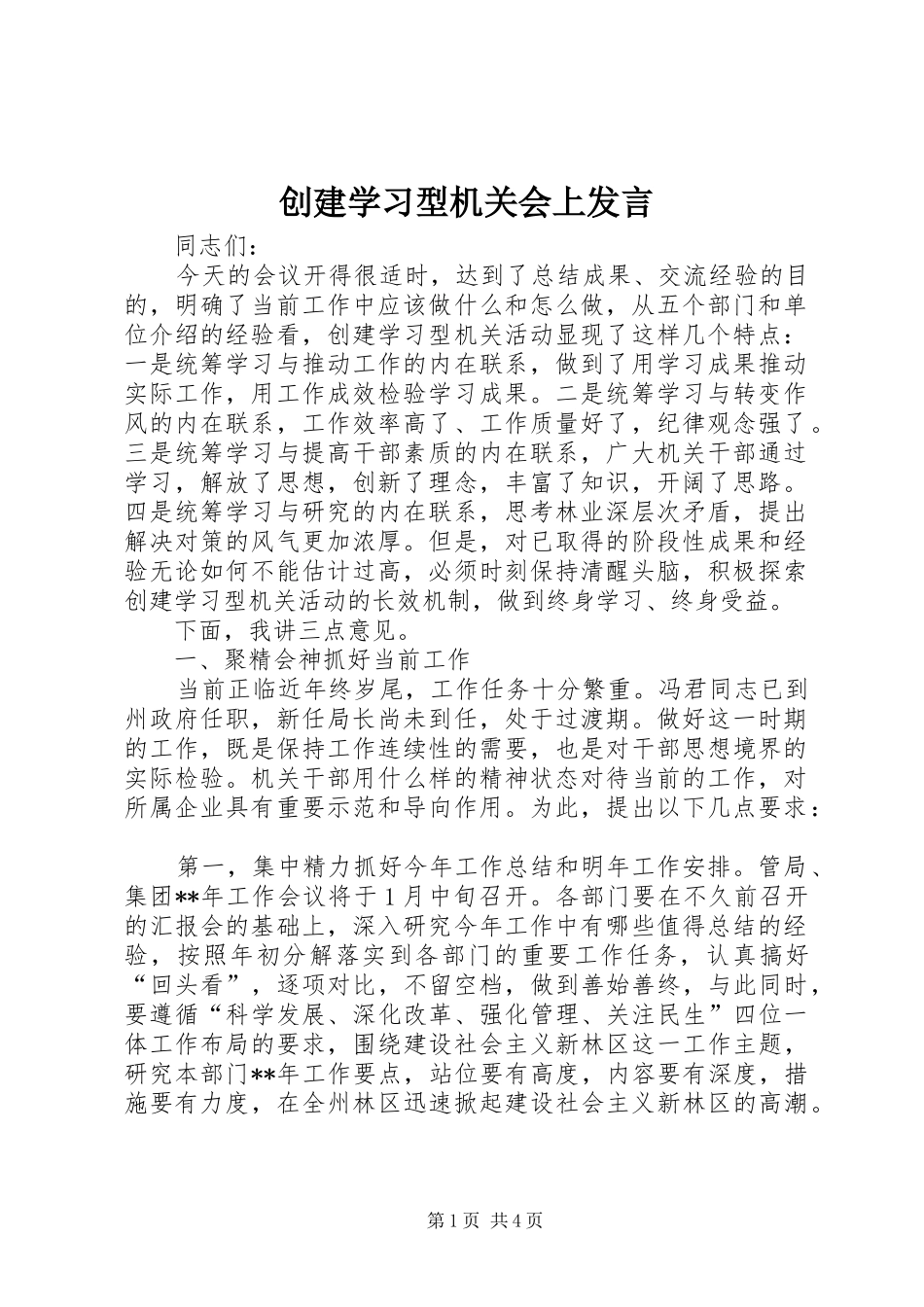 创建学习型机关会上发言稿_第1页