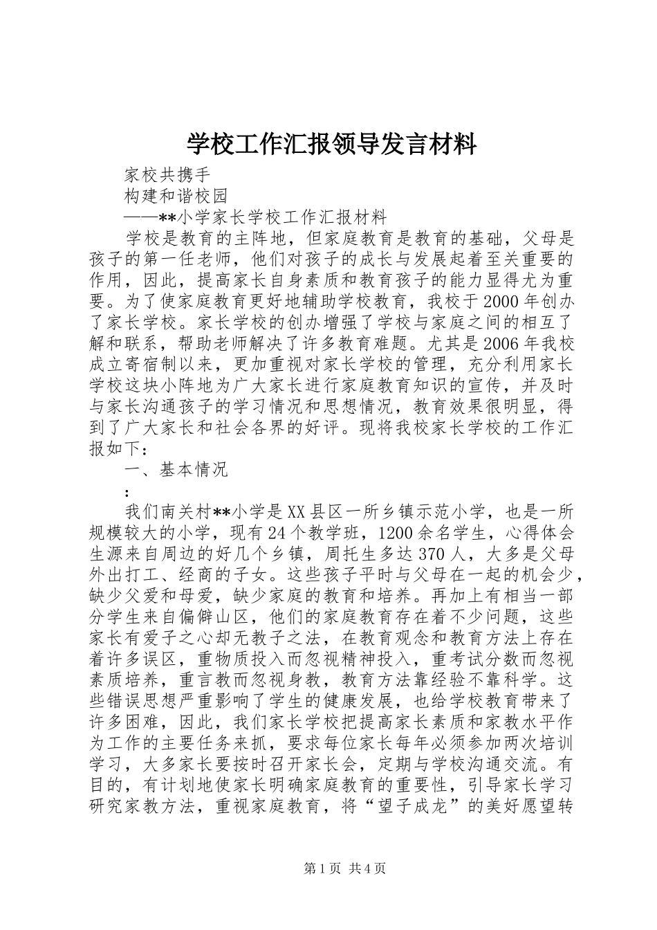 学校工作汇报领导发言材料提纲_第1页