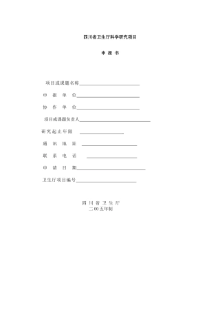 四川省卫生厅科学研究项目