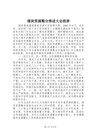 煤炭资源整合推进大会演讲致辞