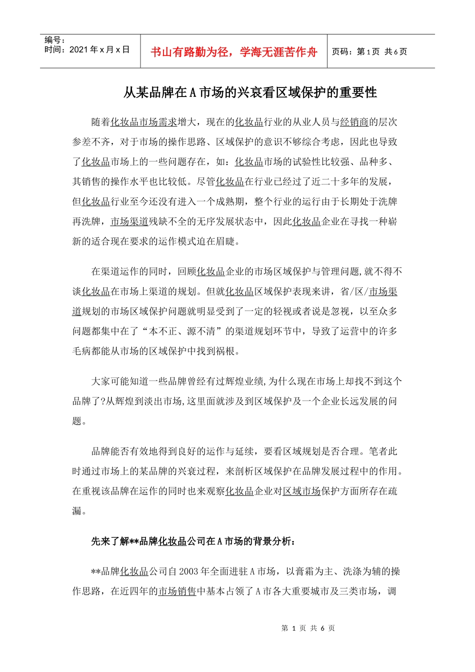 品牌的兴哀看区域保护重要性_第1页