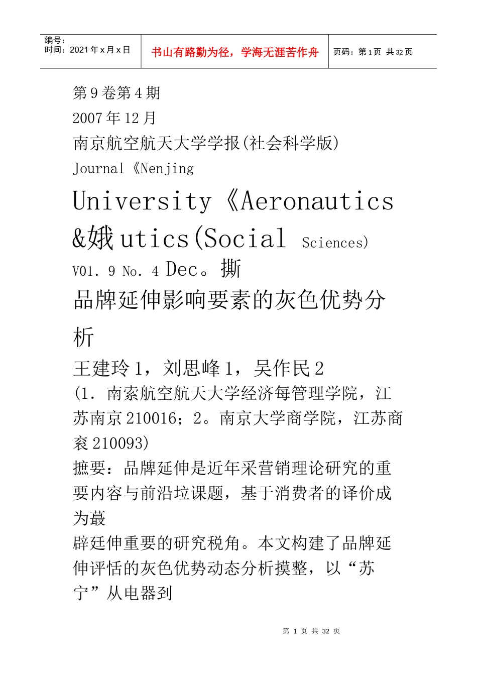 品牌延伸影响要素的灰色优势分析_第1页