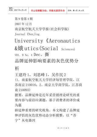 品牌延伸影响要素的灰色优势分析
