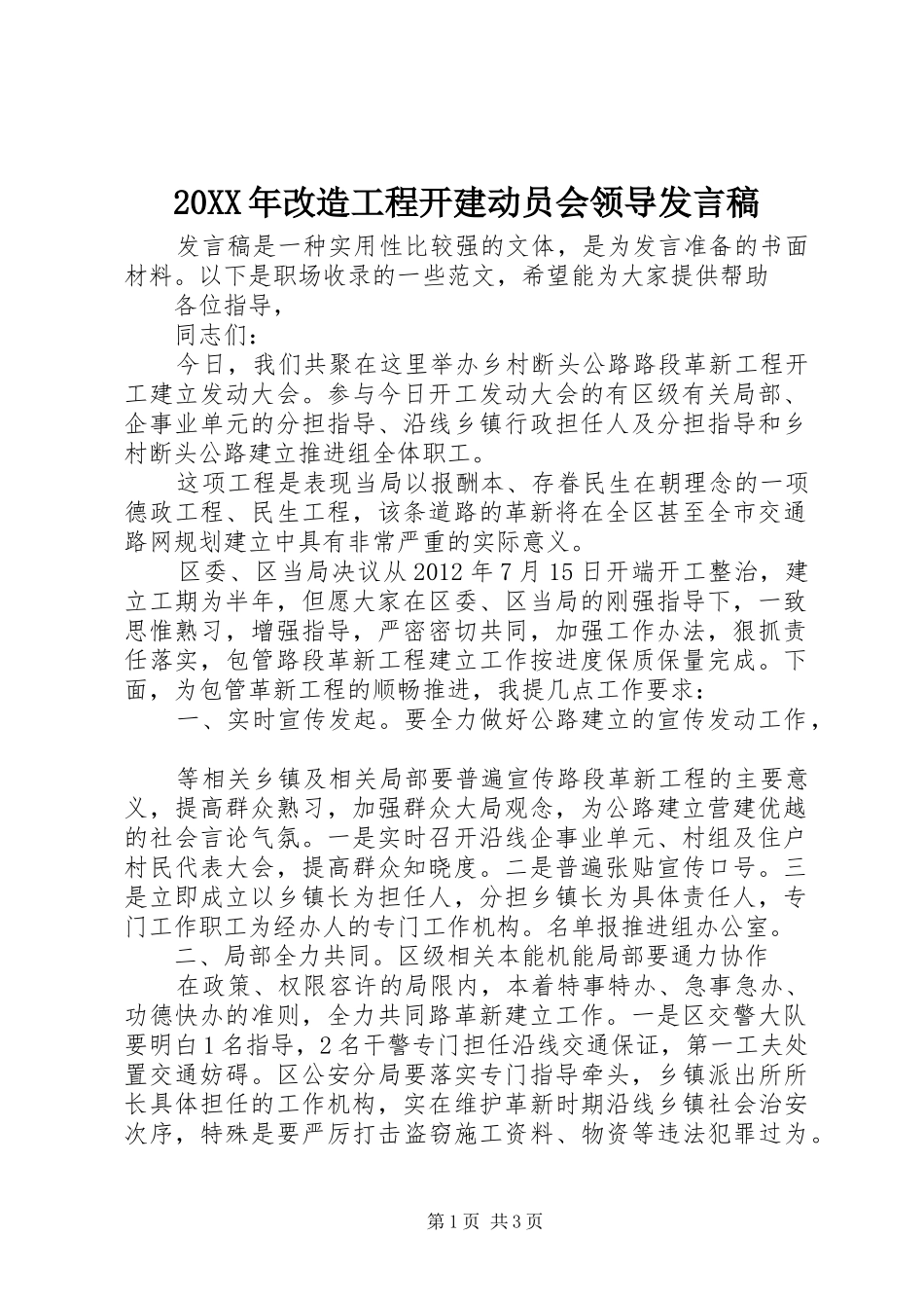 20XX年改造工程开建动员会领导发言_第1页