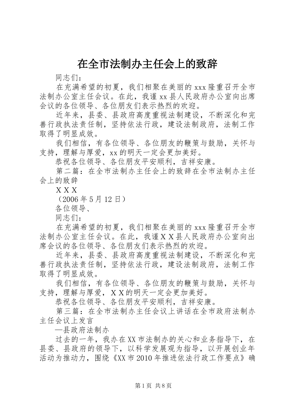 在全市法制办主任会上的演讲致辞范文_第1页