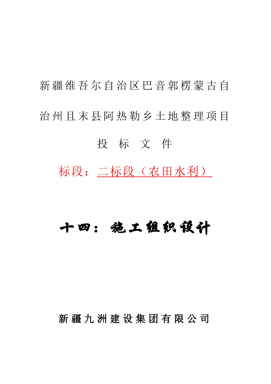 和硕塔拉土地整理项目施工组织设计方案二标段_第1页