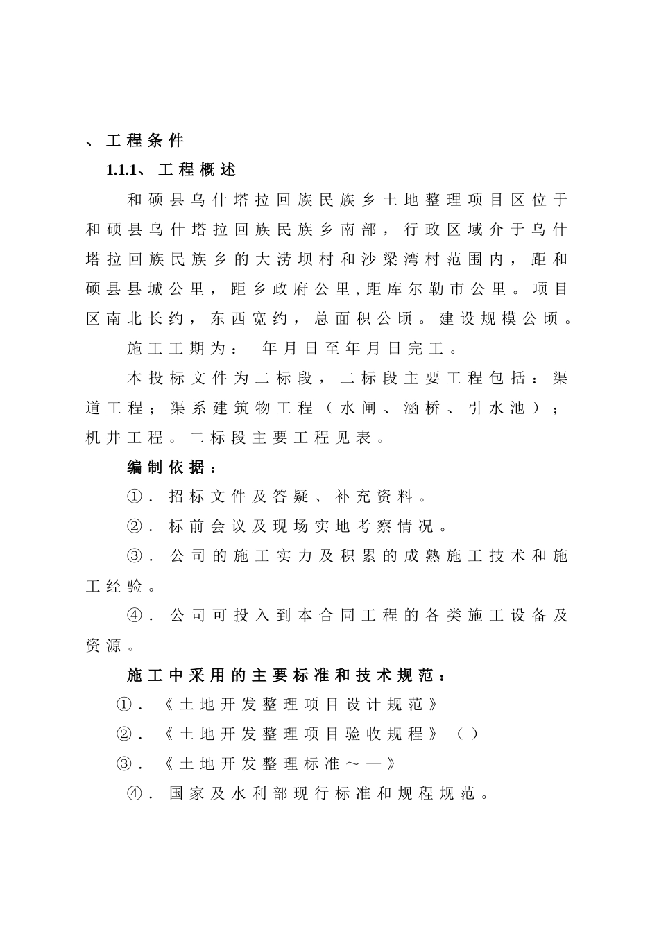 和硕塔拉土地整理项目施工组织设计方案二标段_第3页