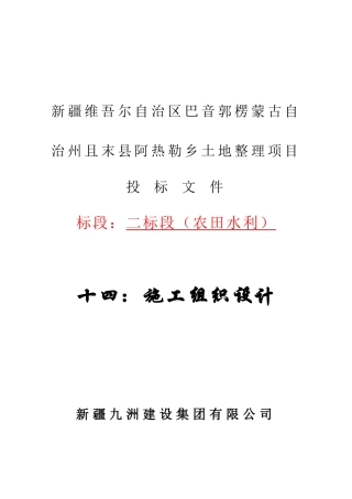 和硕塔拉土地整理项目施工组织设计方案二标段