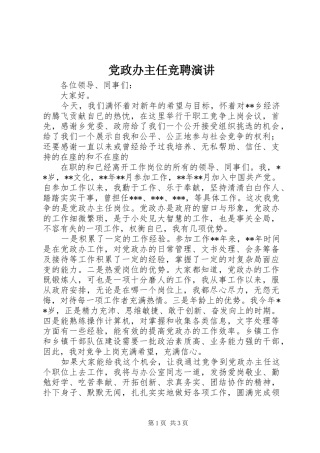 党政办主任竞聘演讲稿