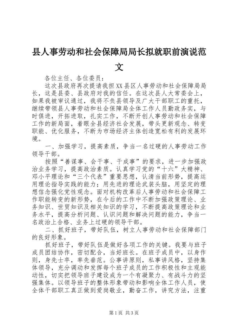 县人事劳动和社会保障局局长拟就职前演说稿范文_第1页