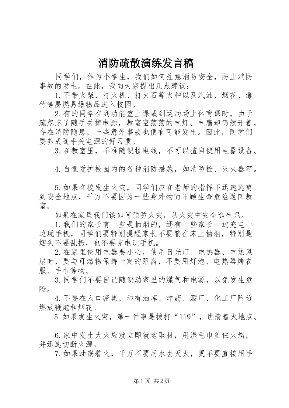 消防疏散演练发言_第1页