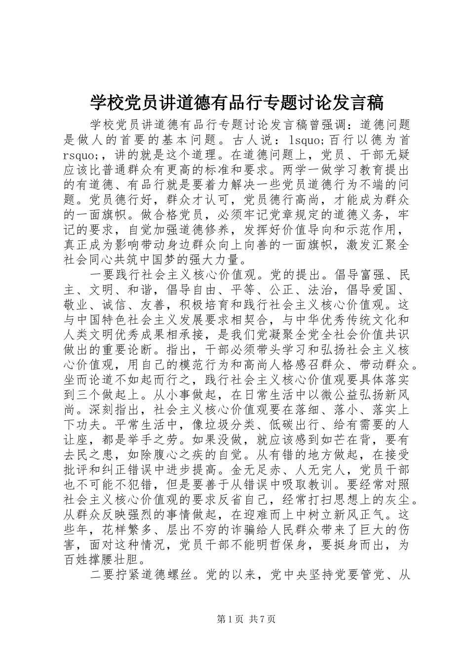 学校党员讲道德有品行专题讨论发言_第1页