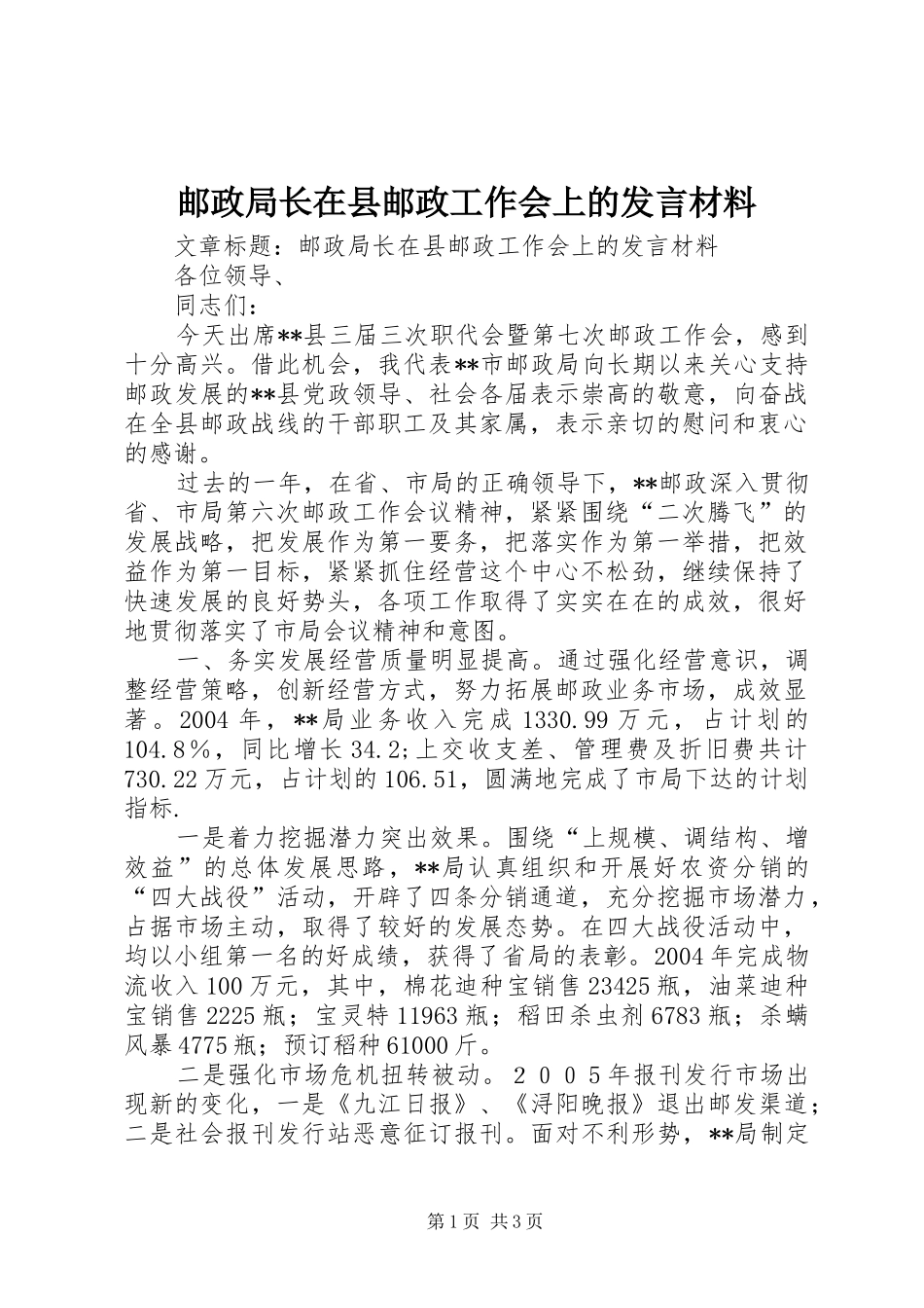 邮政局长在县邮政工作会上的发言材料提纲范文_第1页