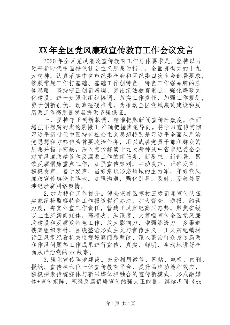 XX年全区党风廉政宣传教育工作会议发言稿_第1页