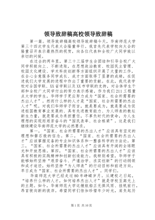 领导演讲致辞稿高校领导演讲致辞稿