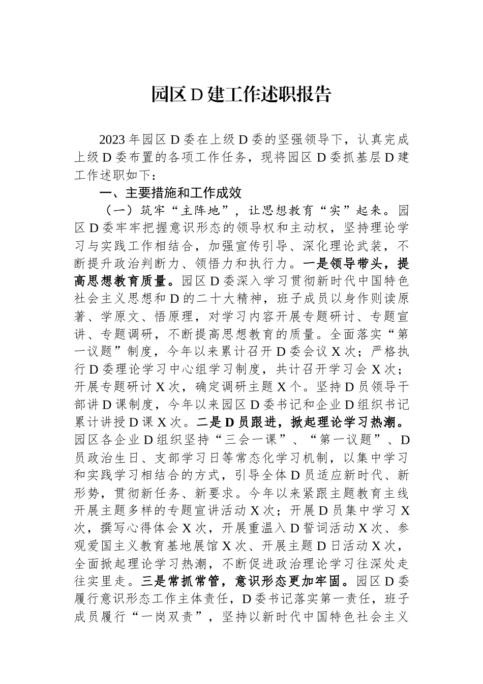 园区党建工作述职报告_第1页