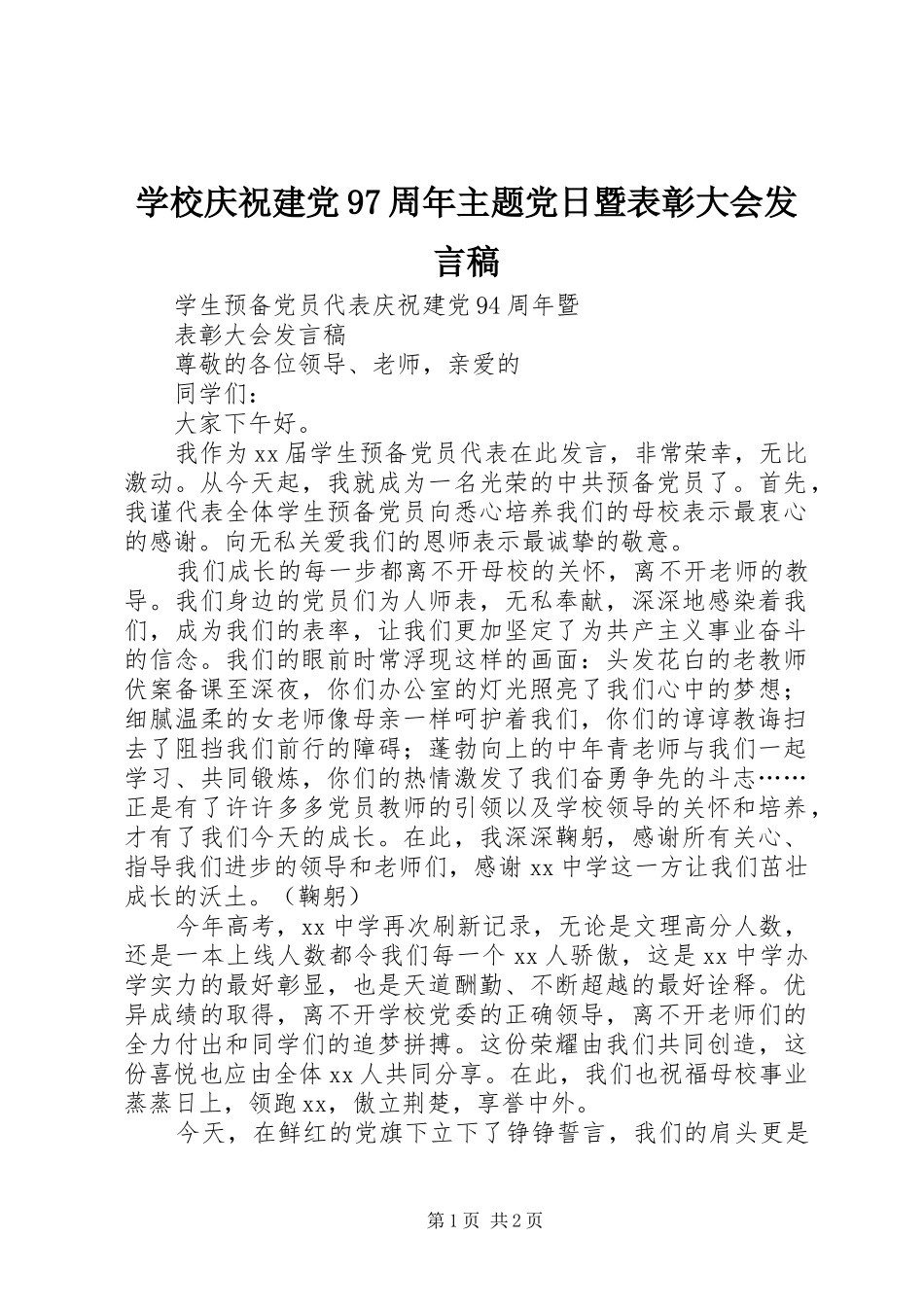 学校庆祝建党97周年主题党日暨表彰大会发言_第1页