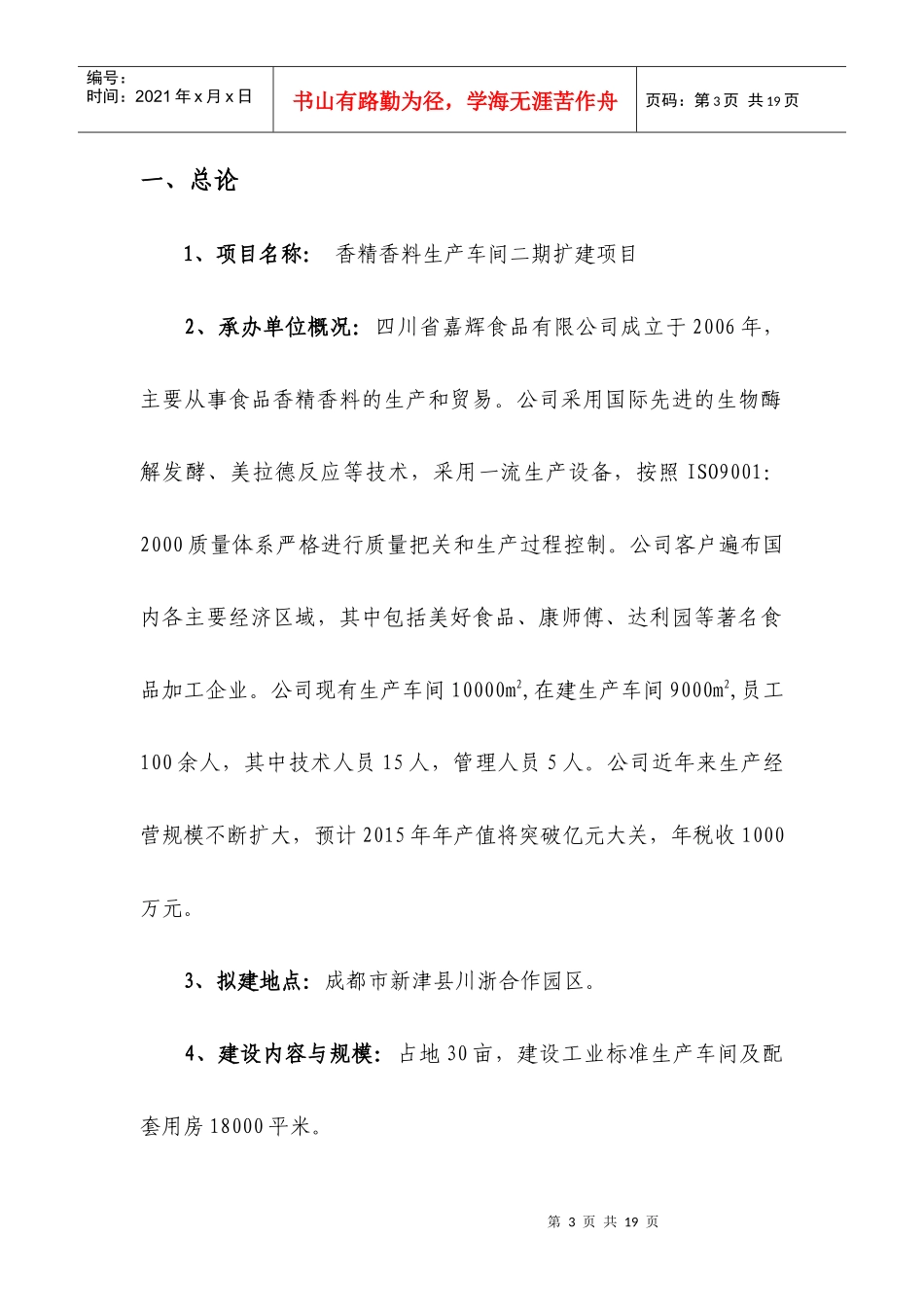 四川省嘉辉食品有限公司二期扩建项目建议书_第3页