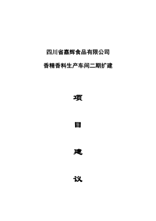 四川省嘉辉食品有限公司二期扩建项目建议书