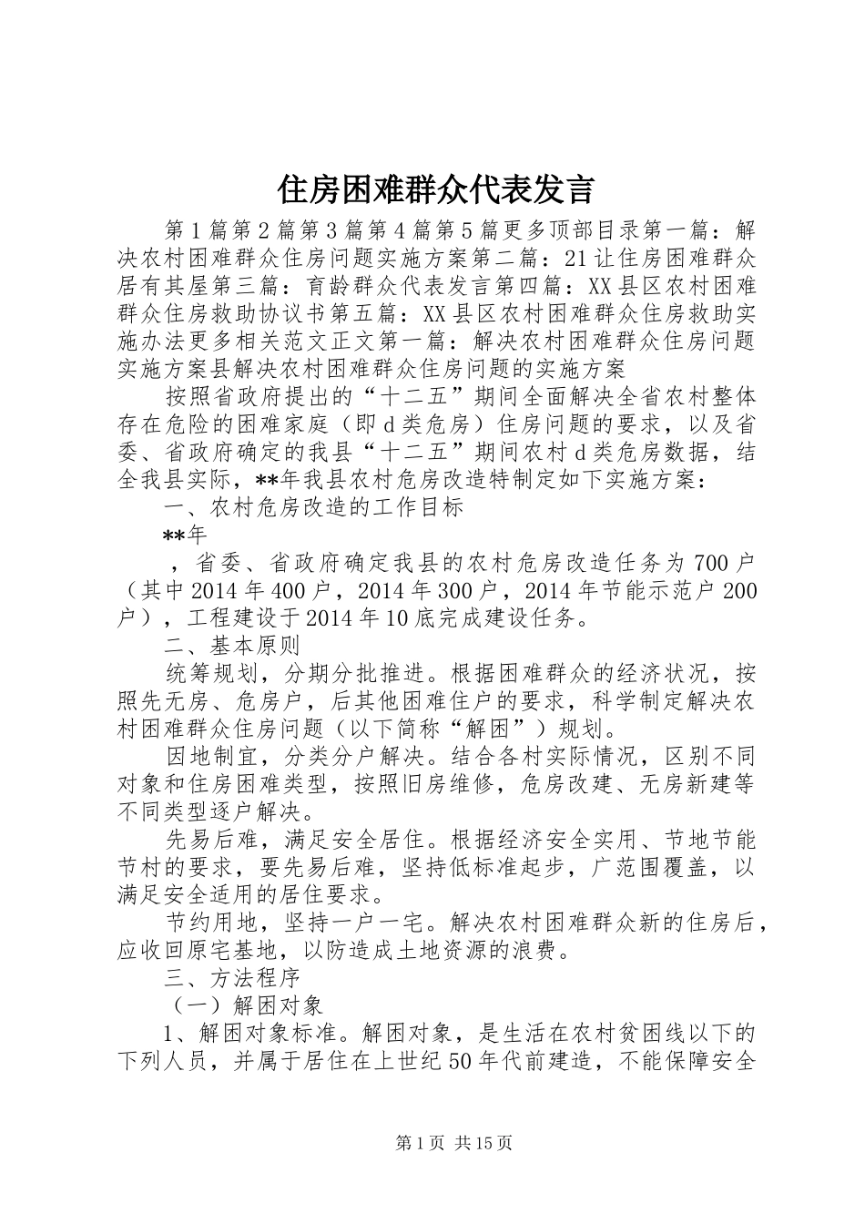 住房困难群众代表发言稿_第1页