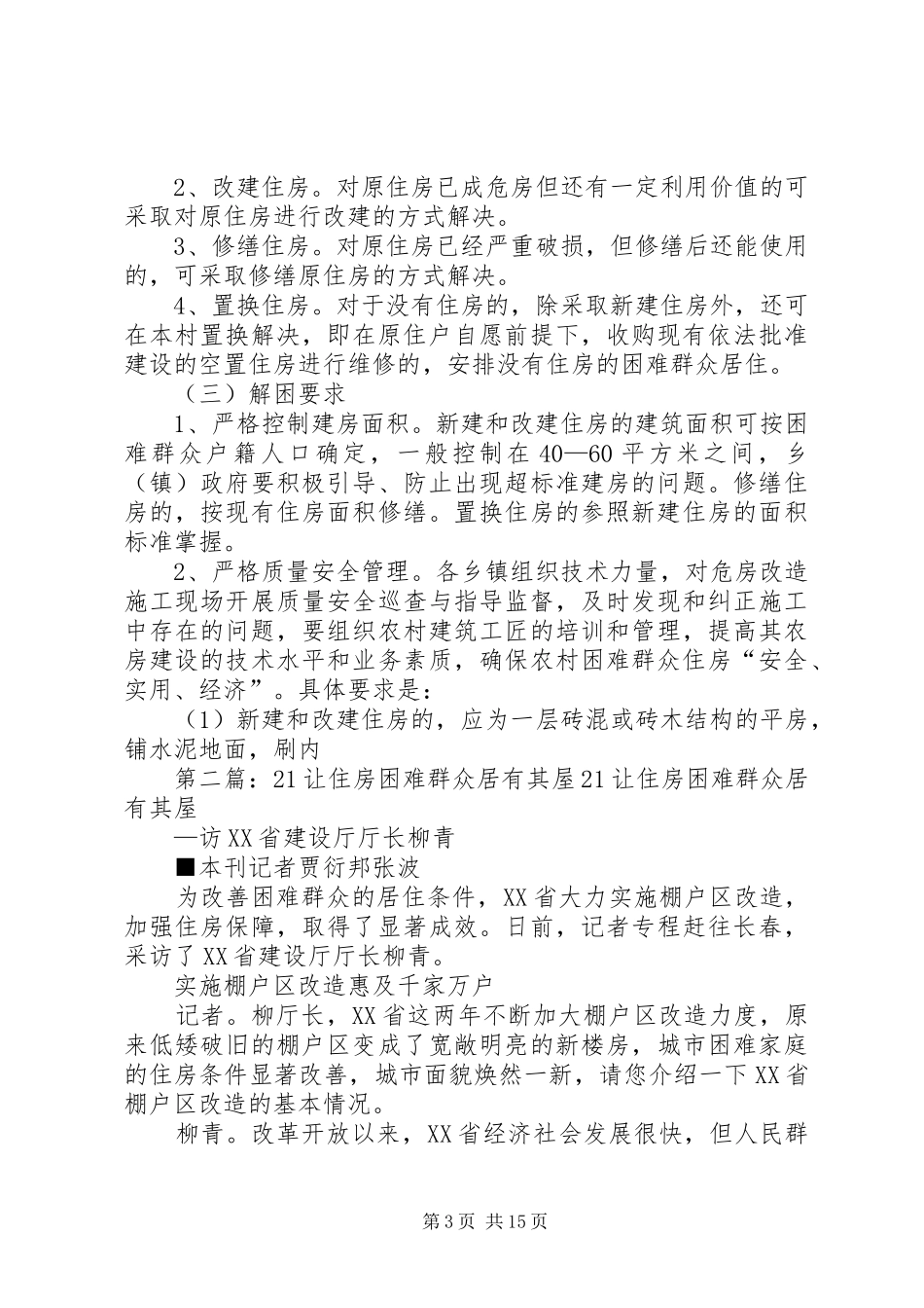 住房困难群众代表发言稿_第3页