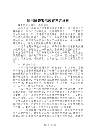 读书班暨警示教育发言材料提纲范文