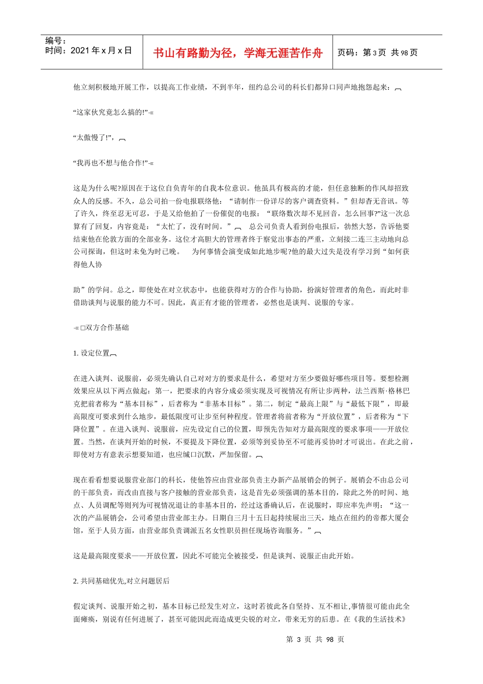 哈佛经理谈判能力与技巧（推荐DOC94）_第3页