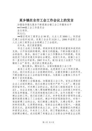 某乡镇在全市工会工作会议上的发言稿