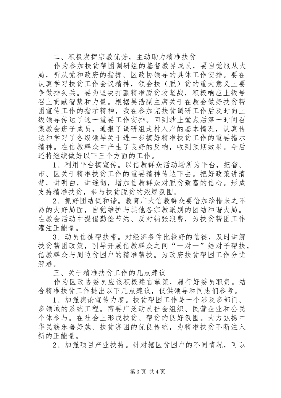 参加政协“精准扶贫”工作座谈会发言_第3页