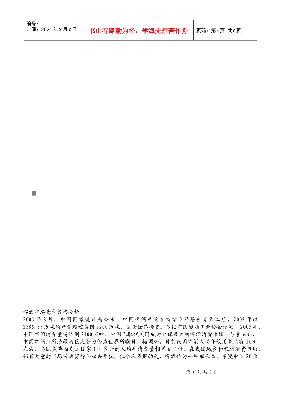 啤酒市场竞争策略分析_第1页