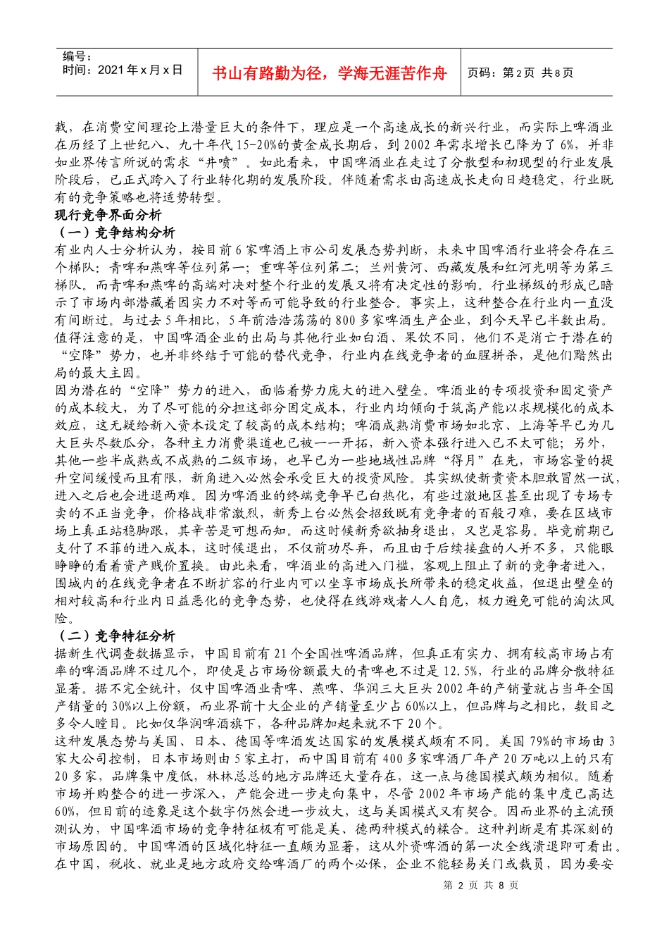 啤酒市场竞争策略分析_第2页