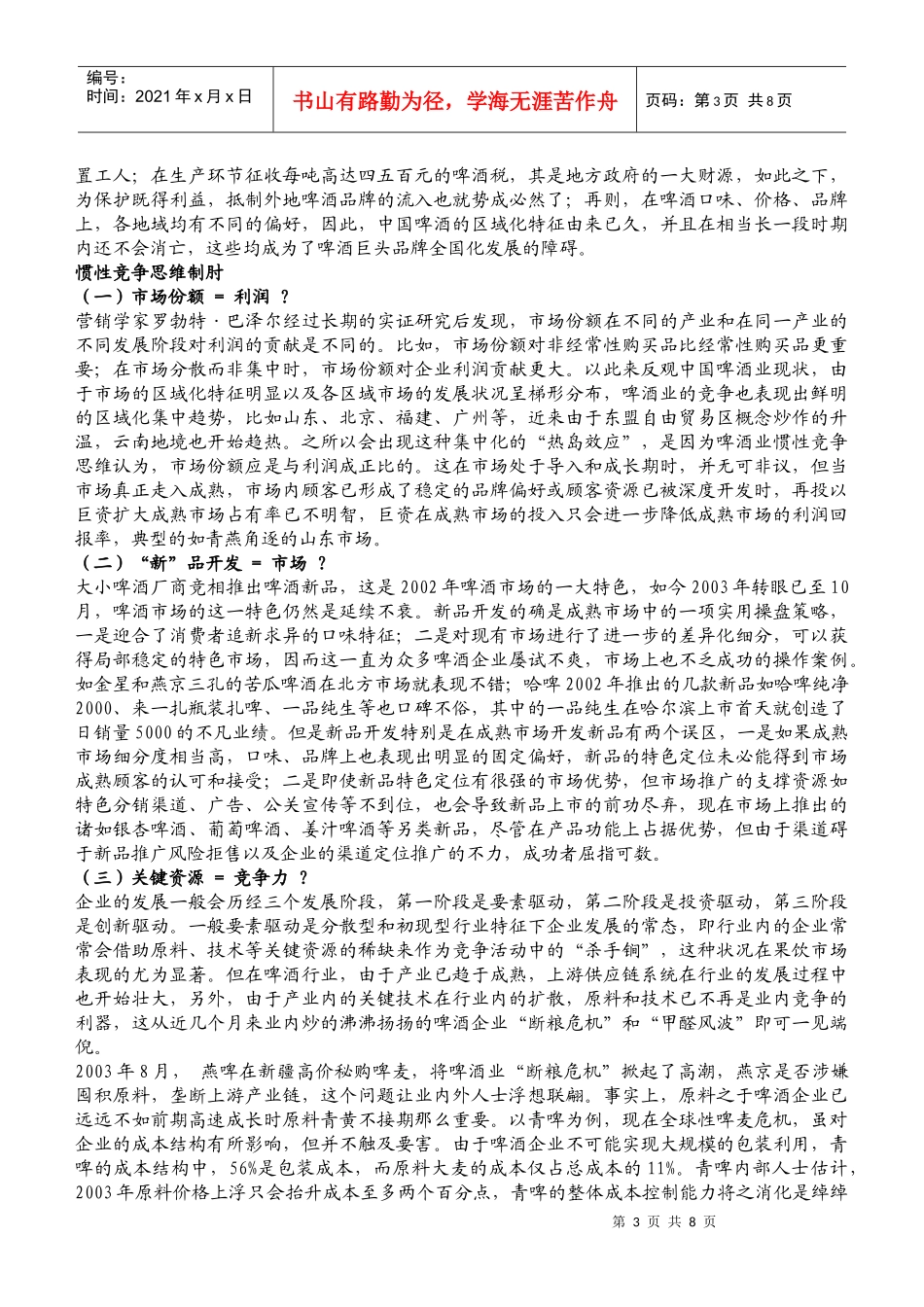 啤酒市场竞争策略分析_第3页