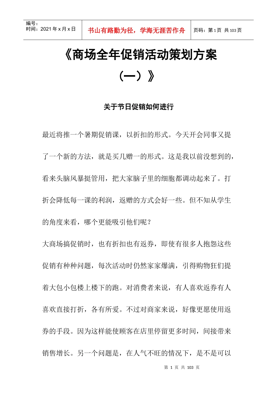 商场全年促销活动策划方案手册_第1页