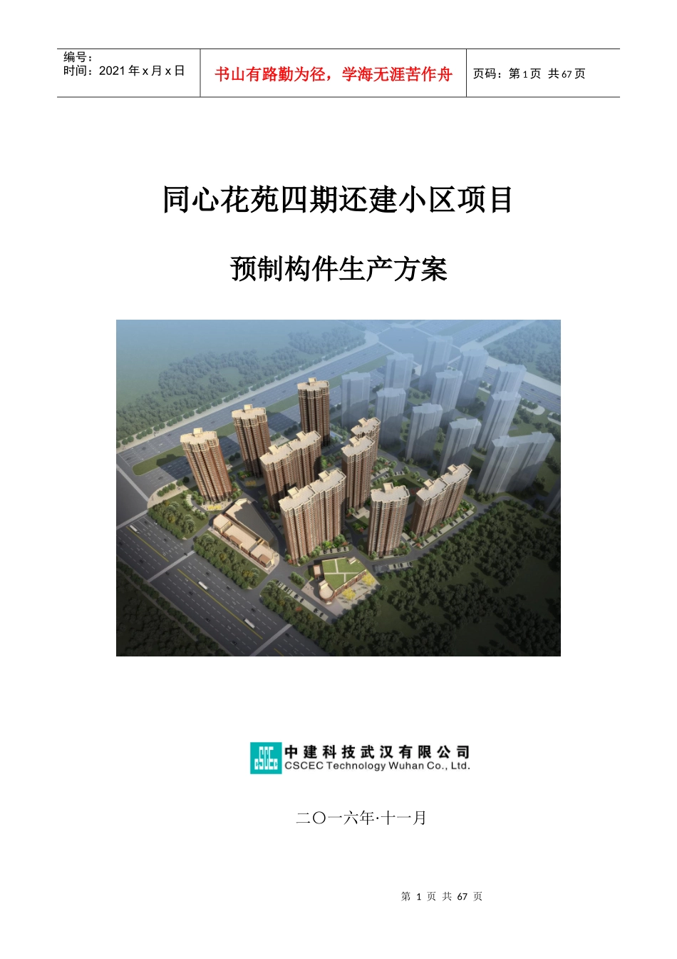 同心花苑还建小区项目预制构件生产施工方案_第1页