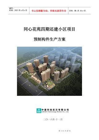 同心花苑还建小区项目预制构件生产施工方案