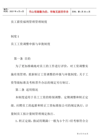 员工薪资福利管理管理制度