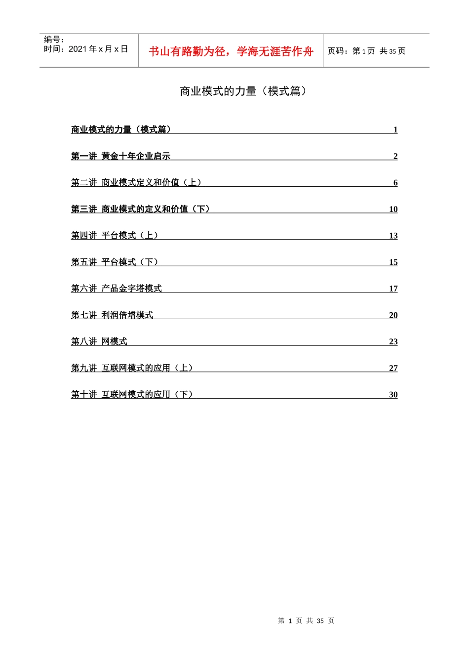 商业模式的力量(模式篇)_第1页