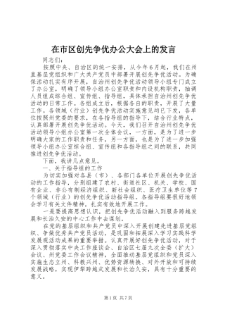 在市区创先争优办公大会上的发言稿