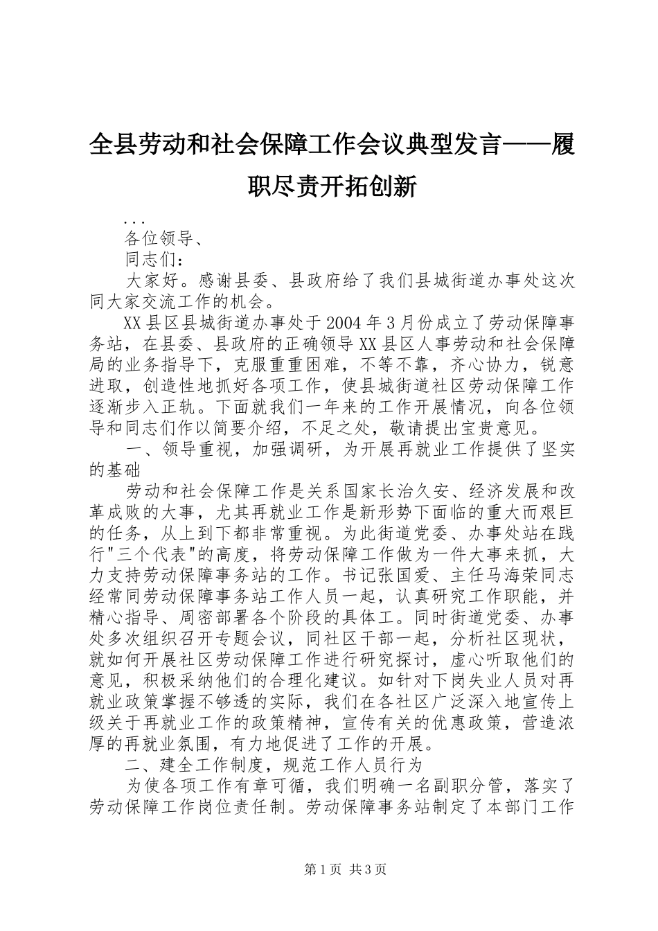 全县劳动和社会保障工作会议典型发言材料——履职尽责开拓创新_第1页