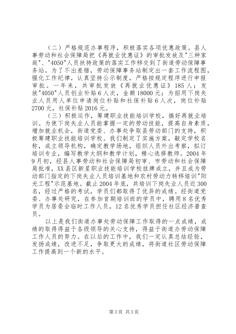 全县劳动和社会保障工作会议典型发言材料——履职尽责开拓创新_第3页