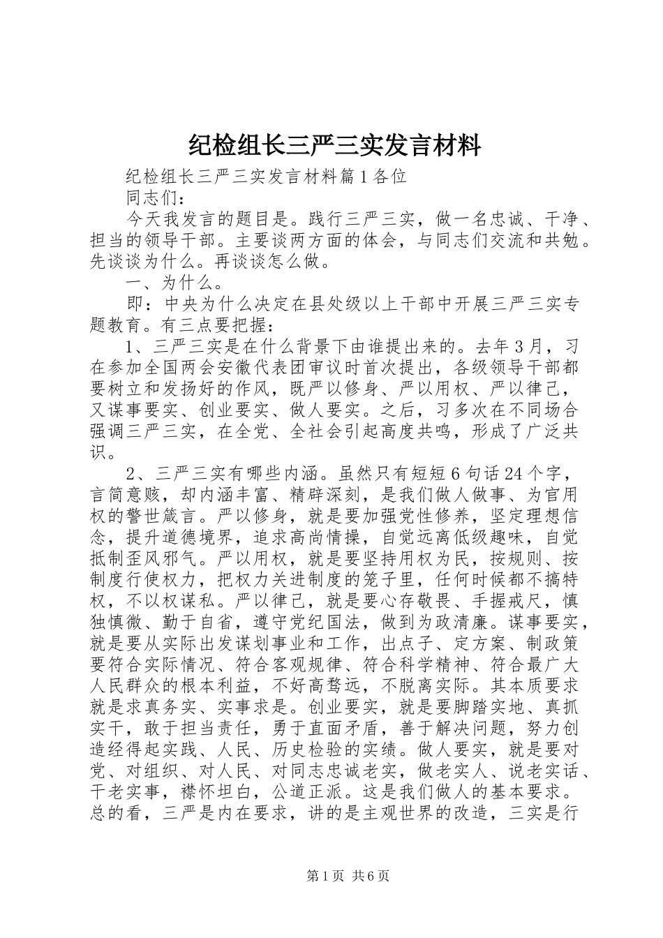 纪检组长三严三实发言材料提纲_第1页