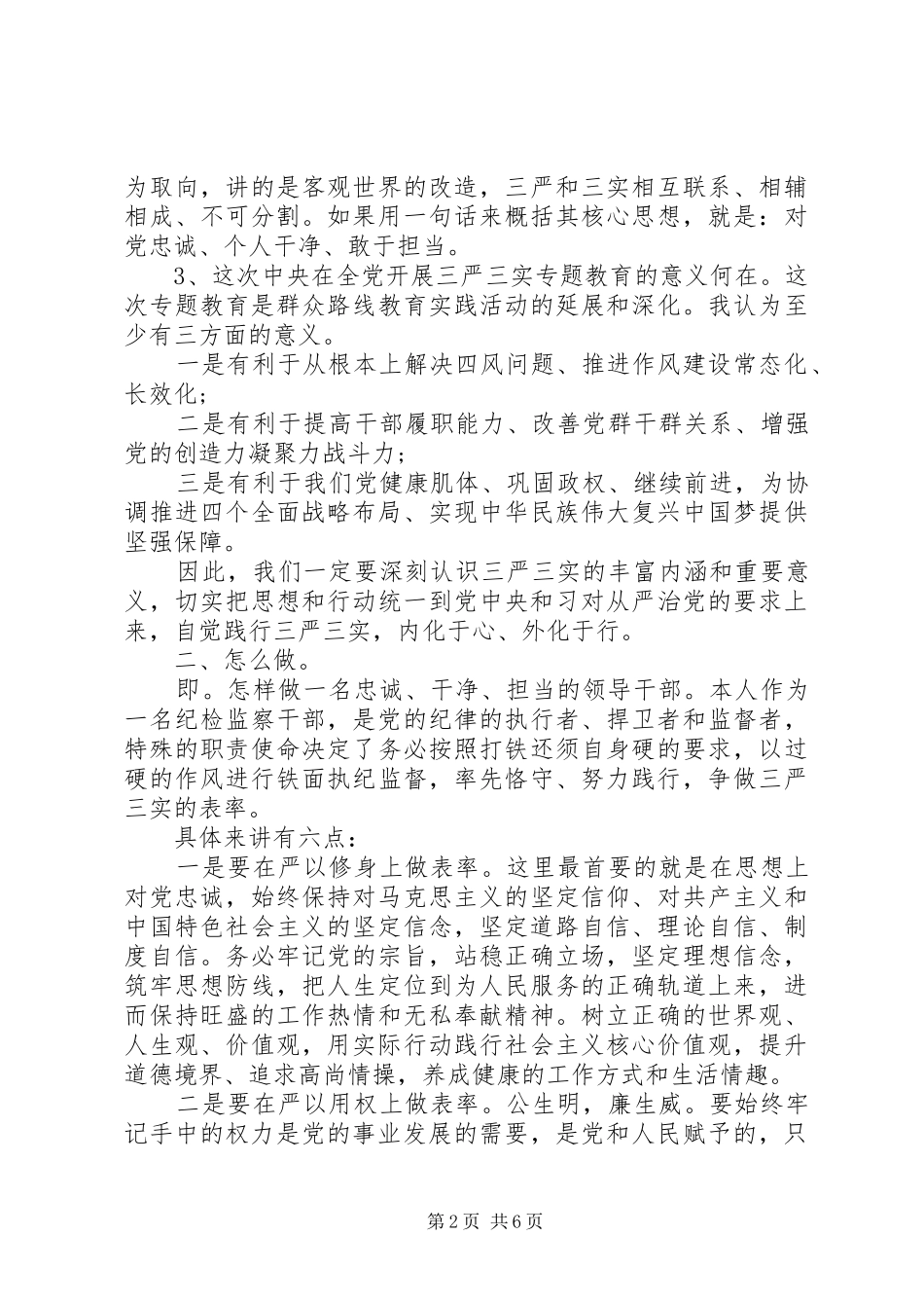 纪检组长三严三实发言材料提纲_第2页