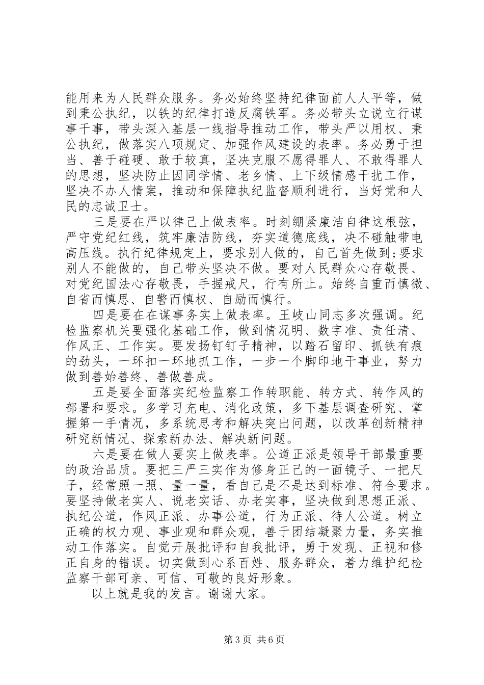 纪检组长三严三实发言材料提纲_第3页