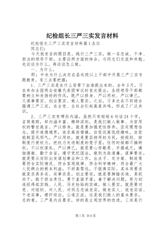 纪检组长三严三实发言材料提纲