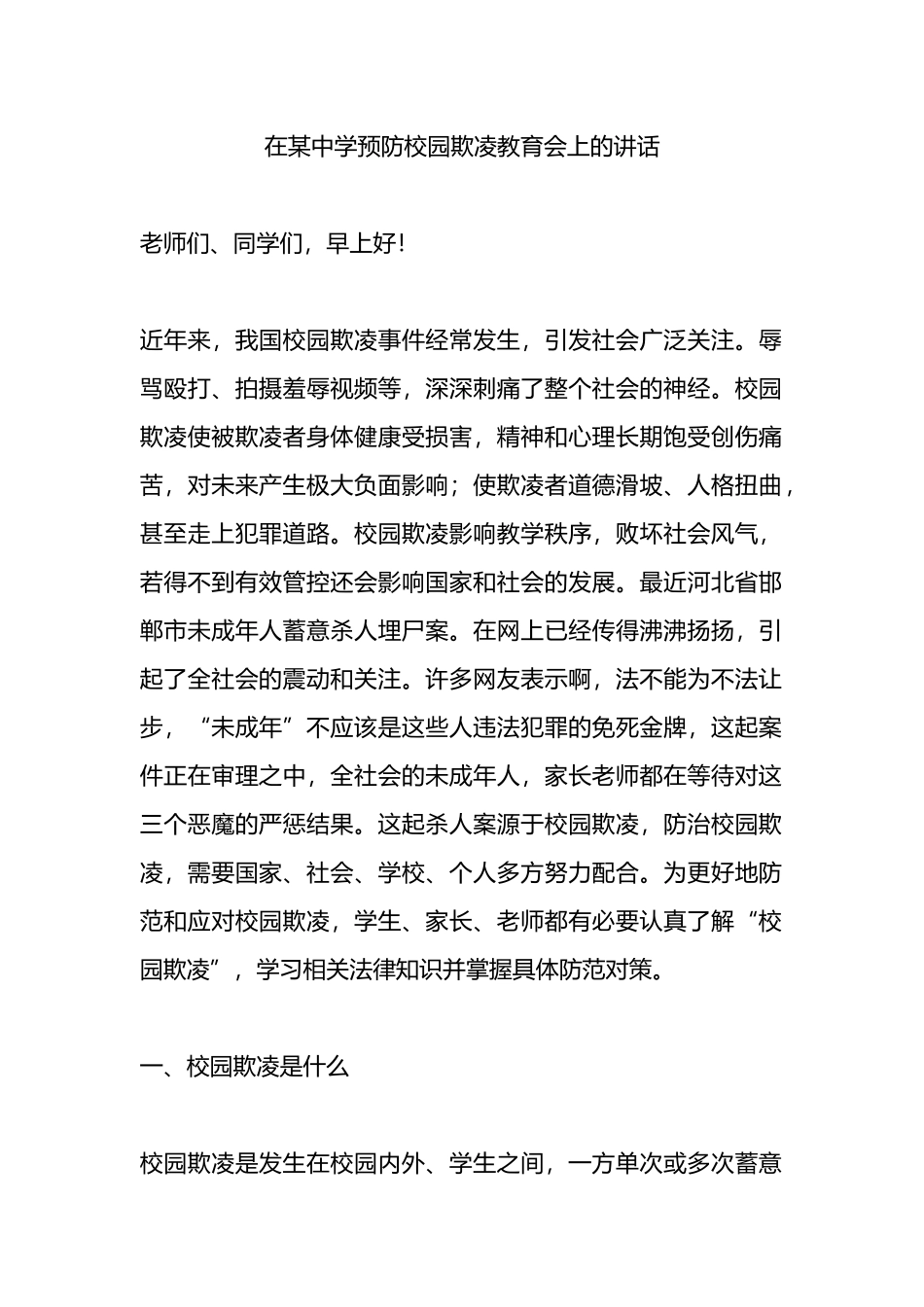 在某中学预防校园欺凌教育会上的讲话_第1页