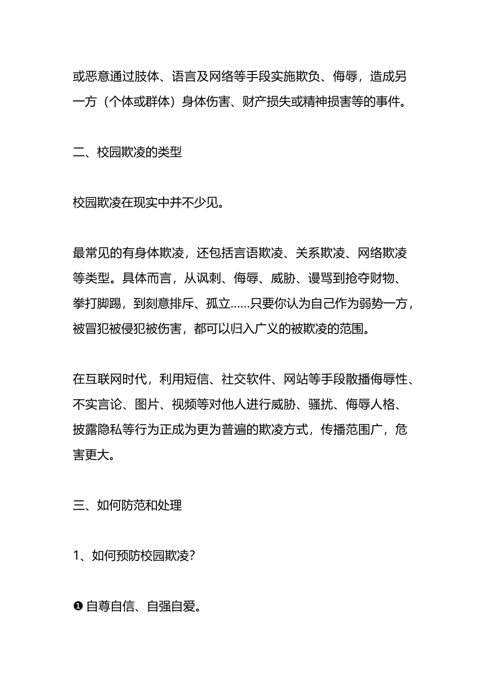 在某中学预防校园欺凌教育会上的讲话_第2页